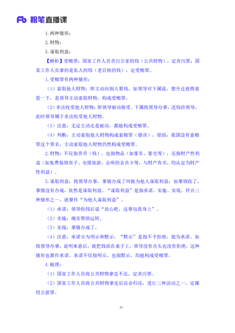 2022.05.10+刑法高频考点（下）+陆川+（讲义+笔记）+（常识高分专项课）_2026考公资料_（10）粉笔_2025粉笔国考省考980（课＋笔记）_粉笔980（25多省）_02025年980系统班补充课程FB_讲义