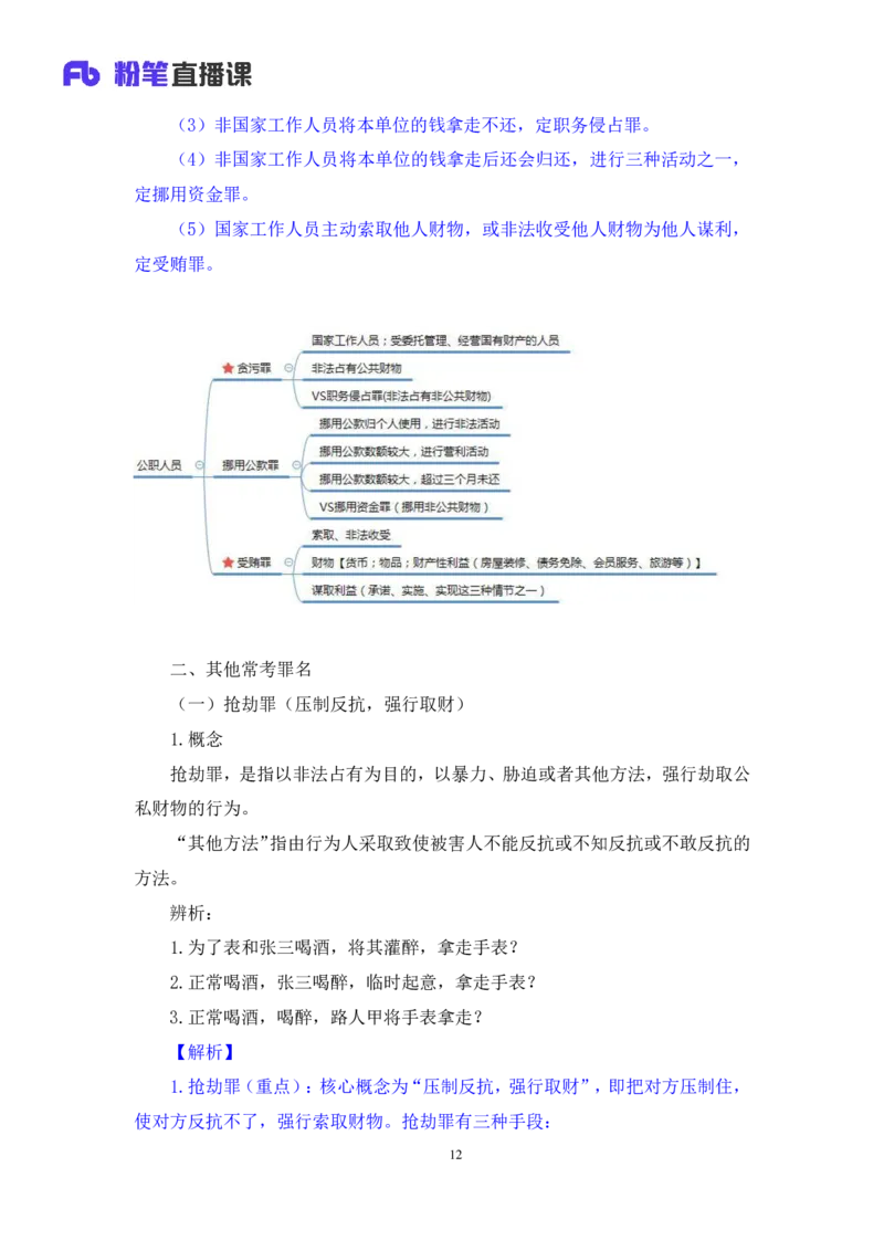 2022.05.10+刑法高频考点（下）+陆川+（讲义+笔记）+（常识高分专项课）_2026考公资料_（10）粉笔_2025粉笔国考省考980（课＋笔记）_粉笔980（25多省）_02025年980系统班补充课程FB_讲义