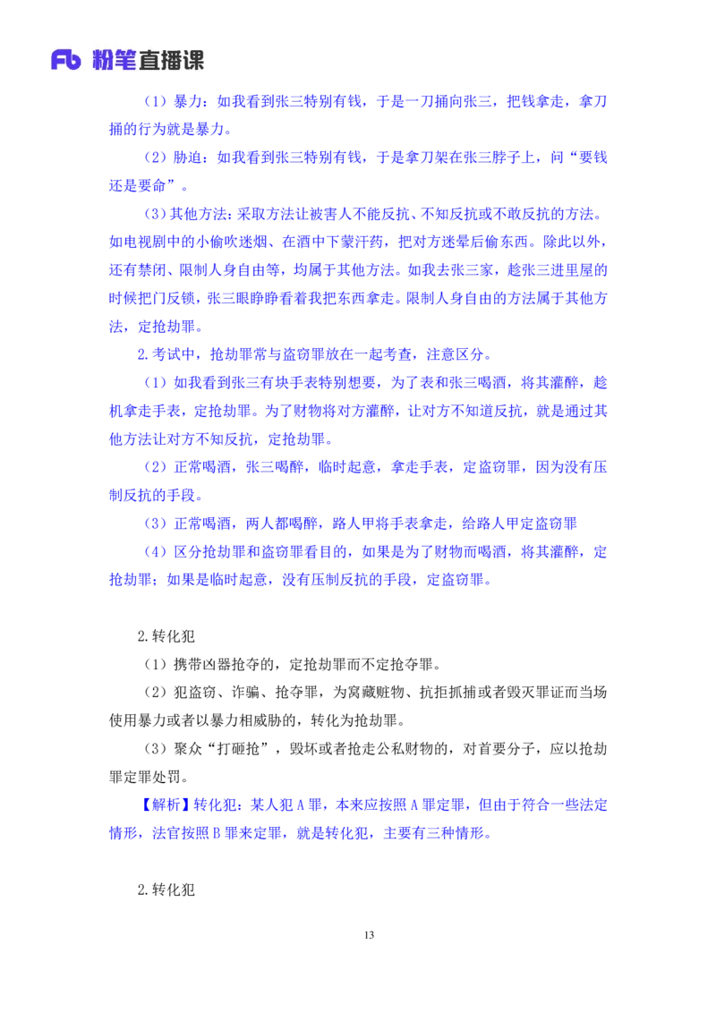 2022.05.10+刑法高频考点（下）+陆川+（讲义+笔记）+（常识高分专项课）_2026考公资料_（10）粉笔_2025粉笔国考省考980（课＋笔记）_粉笔980（25多省）_02025年980系统班补充课程FB_讲义