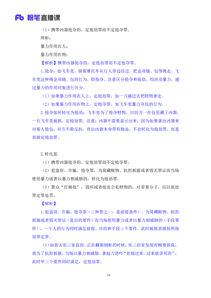 2022.05.10+刑法高频考点（下）+陆川+（讲义+笔记）+（常识高分专项课）_2026考公资料_（10）粉笔_2025粉笔国考省考980（课＋笔记）_粉笔980（25多省）_02025年980系统班补充课程FB_讲义