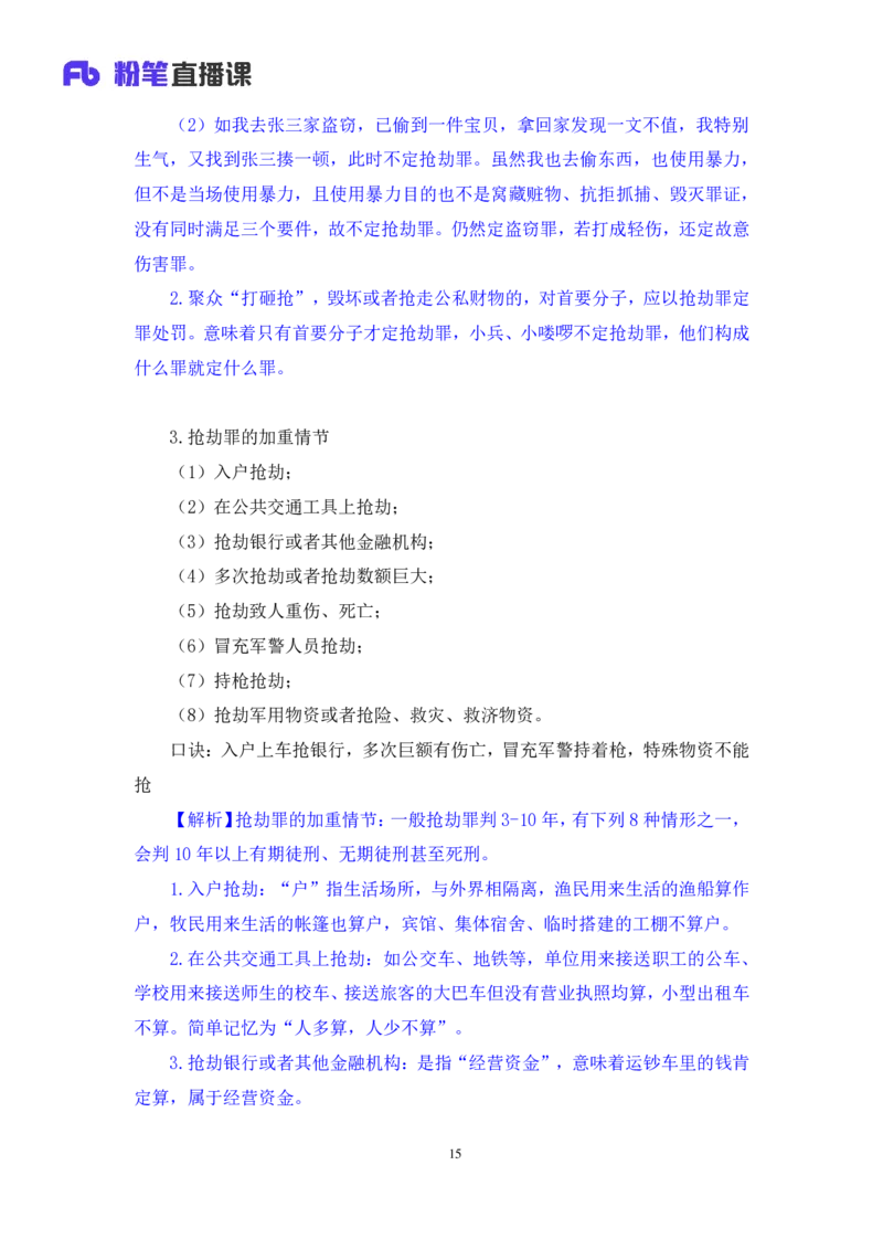 2022.05.10+刑法高频考点（下）+陆川+（讲义+笔记）+（常识高分专项课）_2026考公资料_（10）粉笔_2025粉笔国考省考980（课＋笔记）_粉笔980（25多省）_02025年980系统班补充课程FB_讲义