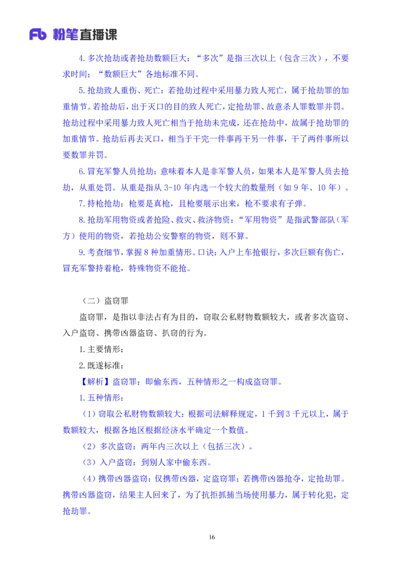 2022.05.10+刑法高频考点（下）+陆川+（讲义+笔记）+（常识高分专项课）_2026考公资料_（10）粉笔_2025粉笔国考省考980（课＋笔记）_粉笔980（25多省）_02025年980系统班补充课程FB_讲义
