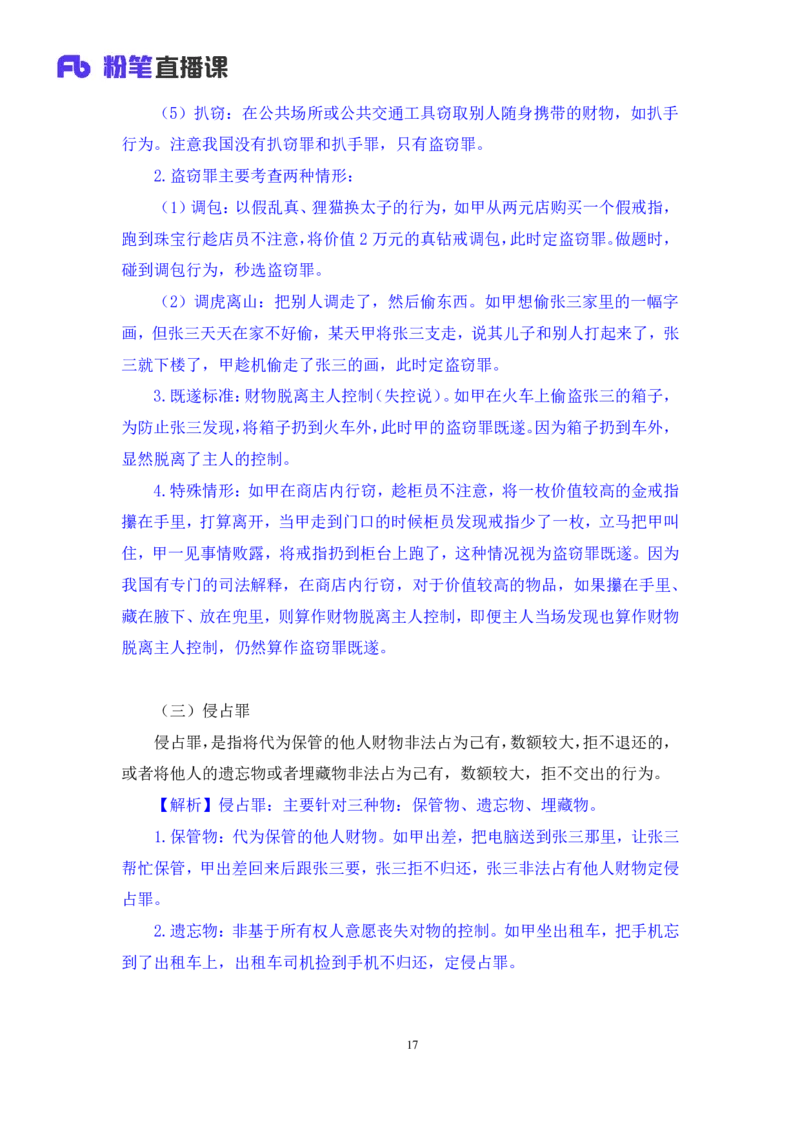 2022.05.10+刑法高频考点（下）+陆川+（讲义+笔记）+（常识高分专项课）_2026考公资料_（10）粉笔_2025粉笔国考省考980（课＋笔记）_粉笔980（25多省）_02025年980系统班补充课程FB_讲义