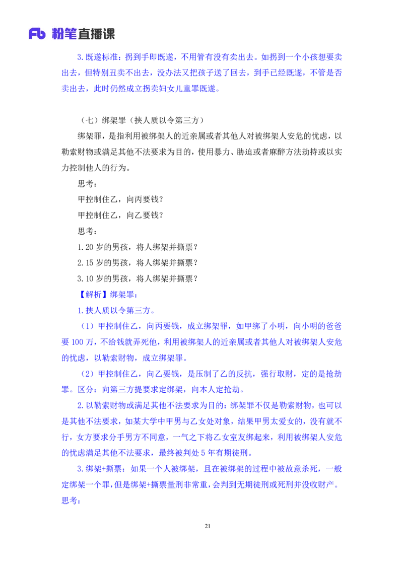 2022.05.10+刑法高频考点（下）+陆川+（讲义+笔记）+（常识高分专项课）_2026考公资料_（10）粉笔_2025粉笔国考省考980（课＋笔记）_粉笔980（25多省）_02025年980系统班补充课程FB_讲义