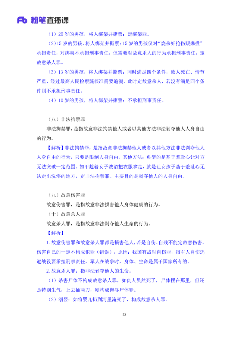2022.05.10+刑法高频考点（下）+陆川+（讲义+笔记）+（常识高分专项课）_2026考公资料_（10）粉笔_2025粉笔国考省考980（课＋笔记）_粉笔980（25多省）_02025年980系统班补充课程FB_讲义