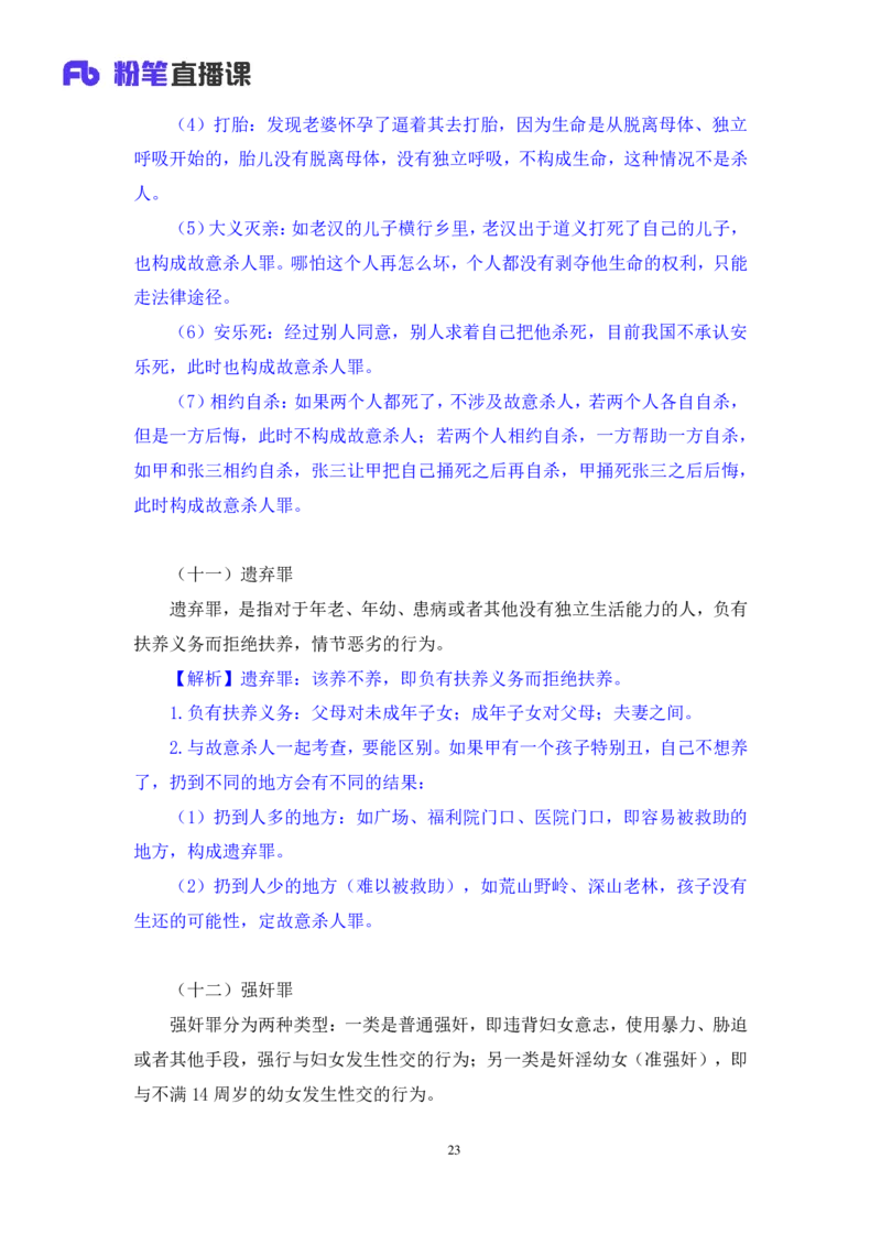 2022.05.10+刑法高频考点（下）+陆川+（讲义+笔记）+（常识高分专项课）_2026考公资料_（10）粉笔_2025粉笔国考省考980（课＋笔记）_粉笔980（25多省）_02025年980系统班补充课程FB_讲义