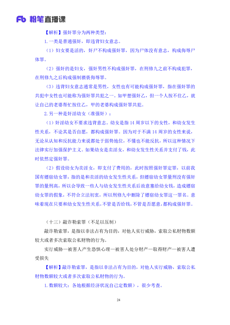 2022.05.10+刑法高频考点（下）+陆川+（讲义+笔记）+（常识高分专项课）_2026考公资料_（10）粉笔_2025粉笔国考省考980（课＋笔记）_粉笔980（25多省）_02025年980系统班补充课程FB_讲义