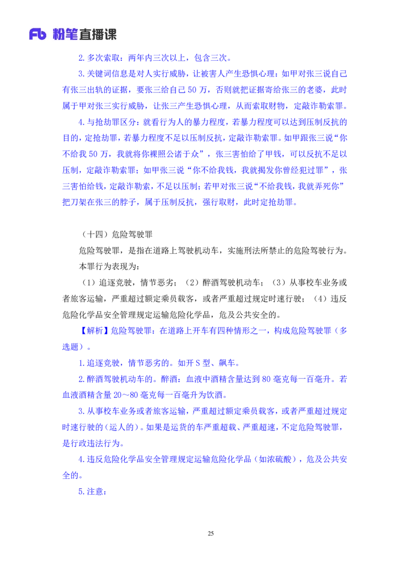 2022.05.10+刑法高频考点（下）+陆川+（讲义+笔记）+（常识高分专项课）_2026考公资料_（10）粉笔_2025粉笔国考省考980（课＋笔记）_粉笔980（25多省）_02025年980系统班补充课程FB_讲义