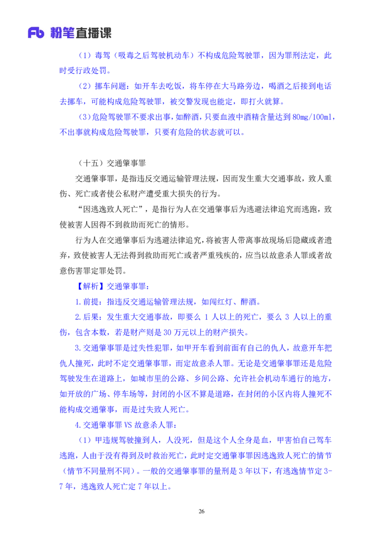 2022.05.10+刑法高频考点（下）+陆川+（讲义+笔记）+（常识高分专项课）_2026考公资料_（10）粉笔_2025粉笔国考省考980（课＋笔记）_粉笔980（25多省）_02025年980系统班补充课程FB_讲义