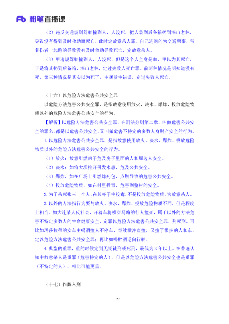 2022.05.10+刑法高频考点（下）+陆川+（讲义+笔记）+（常识高分专项课）_2026考公资料_（10）粉笔_2025粉笔国考省考980（课＋笔记）_粉笔980（25多省）_02025年980系统班补充课程FB_讲义