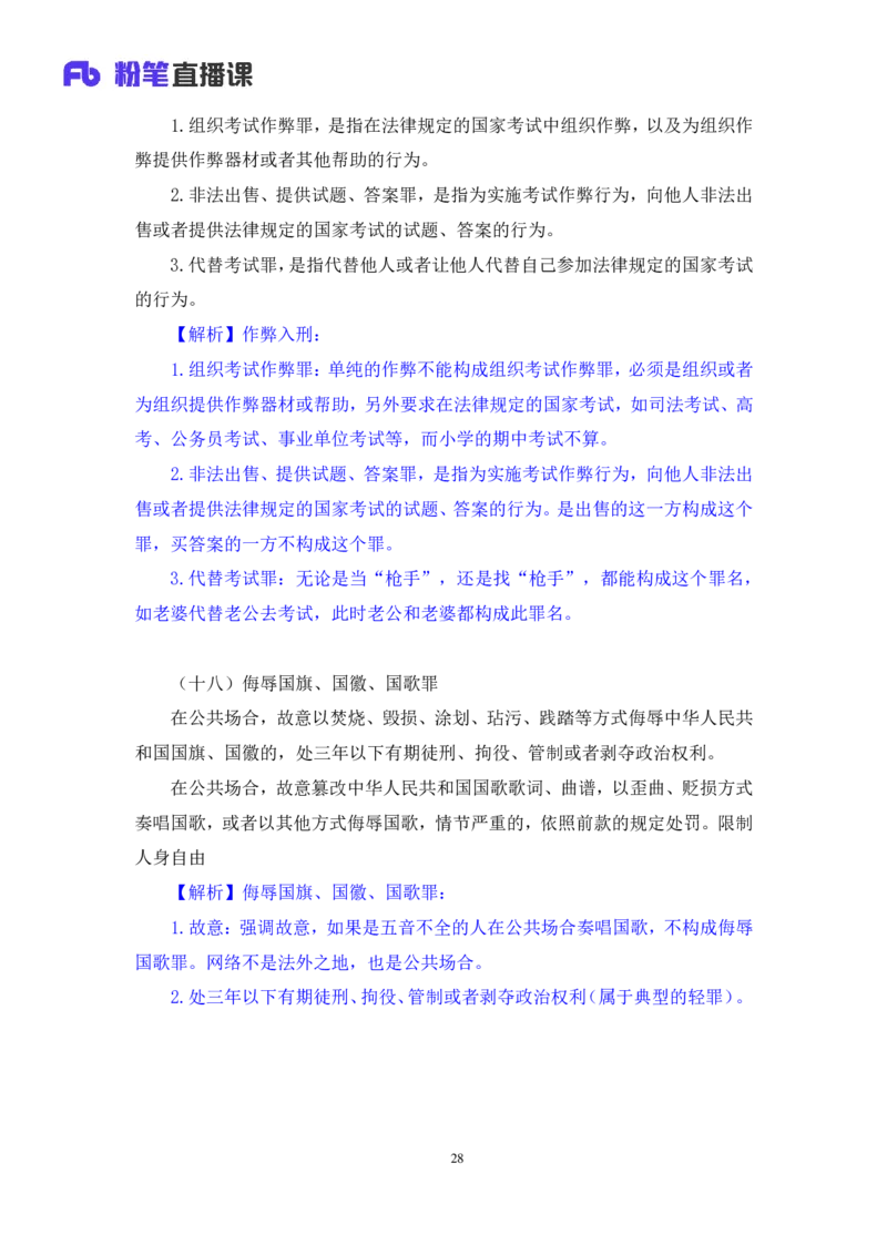 2022.05.10+刑法高频考点（下）+陆川+（讲义+笔记）+（常识高分专项课）_2026考公资料_（10）粉笔_2025粉笔国考省考980（课＋笔记）_粉笔980（25多省）_02025年980系统班补充课程FB_讲义