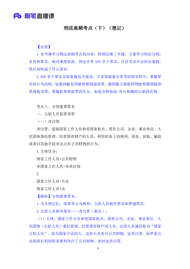 2022.05.10+刑法高频考点（下）+陆川+（讲义+笔记）+（常识高分专项课）_2026考公资料_（10）粉笔_2025粉笔国考省考980（课＋笔记）_粉笔980（25多省）_02025年980系统班补充课程FB_讲义