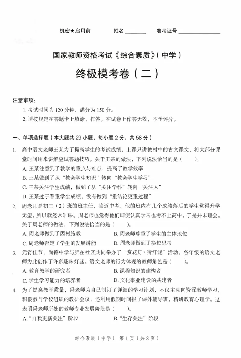 25下－中学综合素质-终极模考卷2_教资_36🔥26上：各机构教资笔试押题汇总（西米学府汇总）_26上教资：中学押题汇总(1)_2.中学-终极模考6套卷-F笔（完结）