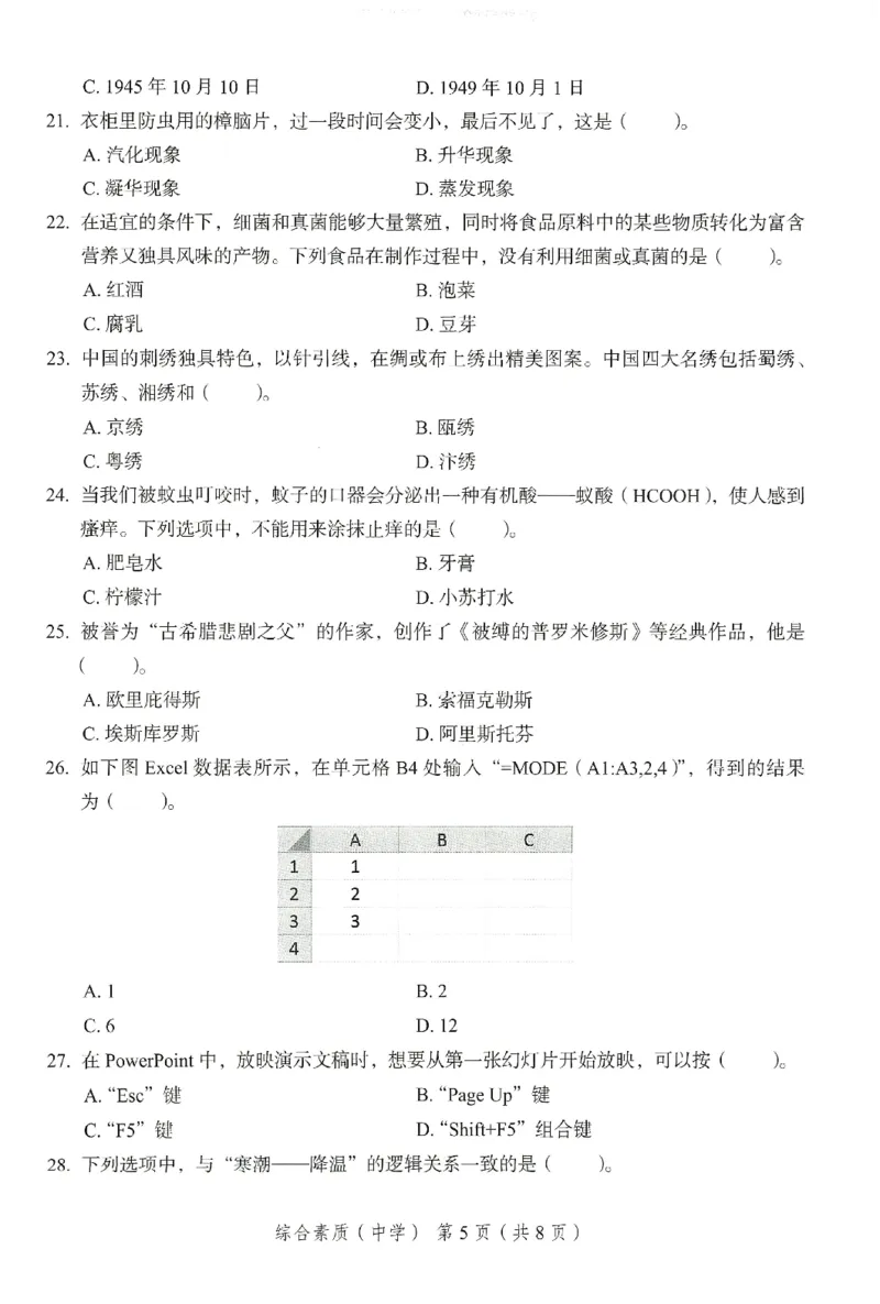 25下－中学综合素质-终极模考卷2_教资_36🔥26上：各机构教资笔试押题汇总（西米学府汇总）_26上教资：中学押题汇总(1)_2.中学-终极模考6套卷-F笔（完结）