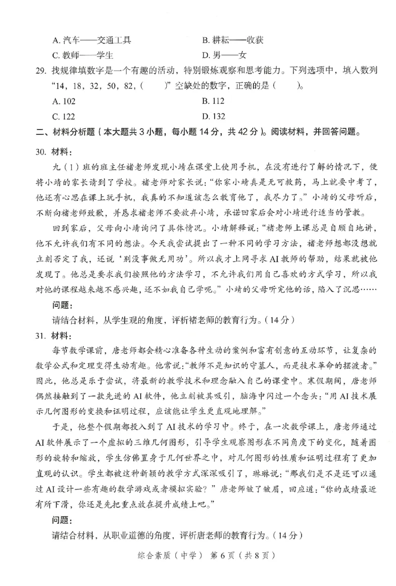 25下－中学综合素质-终极模考卷2_教资_36🔥26上：各机构教资笔试押题汇总（西米学府汇总）_26上教资：中学押题汇总(1)_2.中学-终极模考6套卷-F笔（完结）