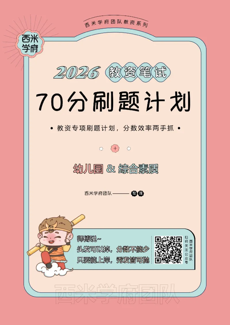 1.《综合素质》教育观-专项习题_教资_26上西米学府一轮重点笔记（幼儿科一）_26上幼儿园《综合素质》专项习题集