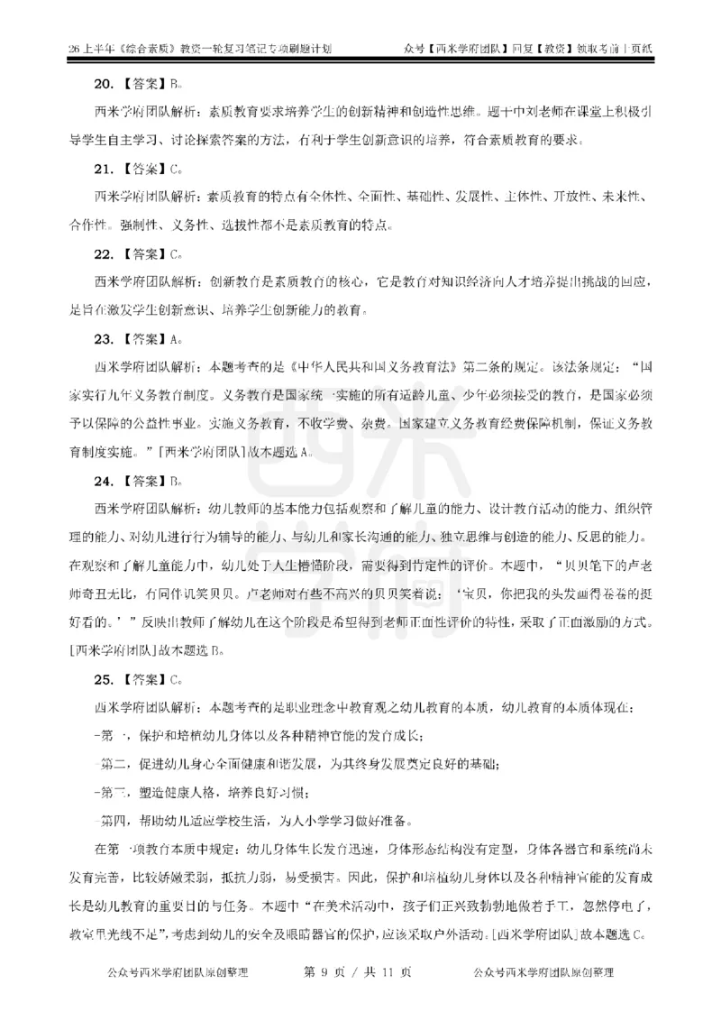 1.《综合素质》教育观-专项习题_教资_26上西米学府一轮重点笔记（幼儿科一）_26上幼儿园《综合素质》专项习题集