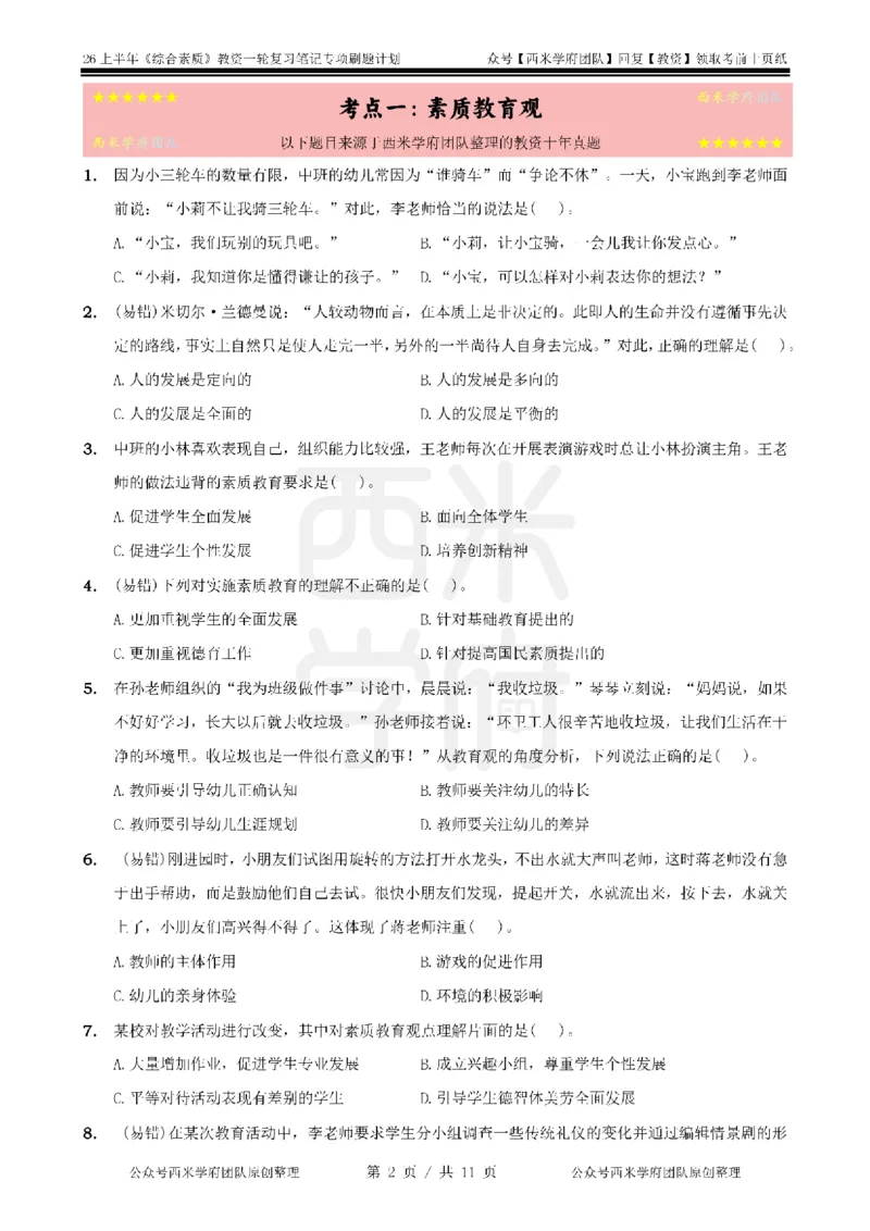 1.《综合素质》教育观-专项习题_教资_26上西米学府一轮重点笔记（幼儿科一）_26上幼儿园《综合素质》专项习题集