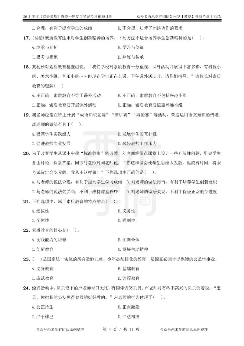 1.《综合素质》教育观-专项习题_教资_26上西米学府一轮重点笔记（幼儿科一）_26上幼儿园《综合素质》专项习题集