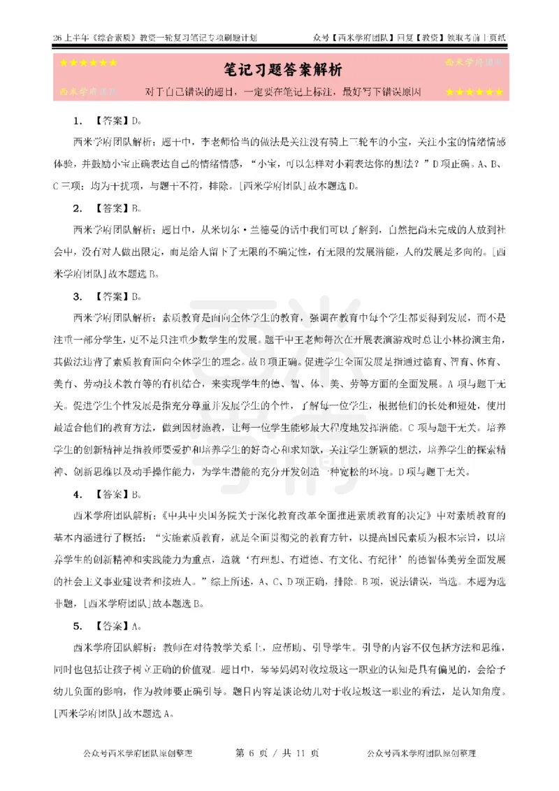 1.《综合素质》教育观-专项习题_教资_26上西米学府一轮重点笔记（幼儿科一）_26上幼儿园《综合素质》专项习题集