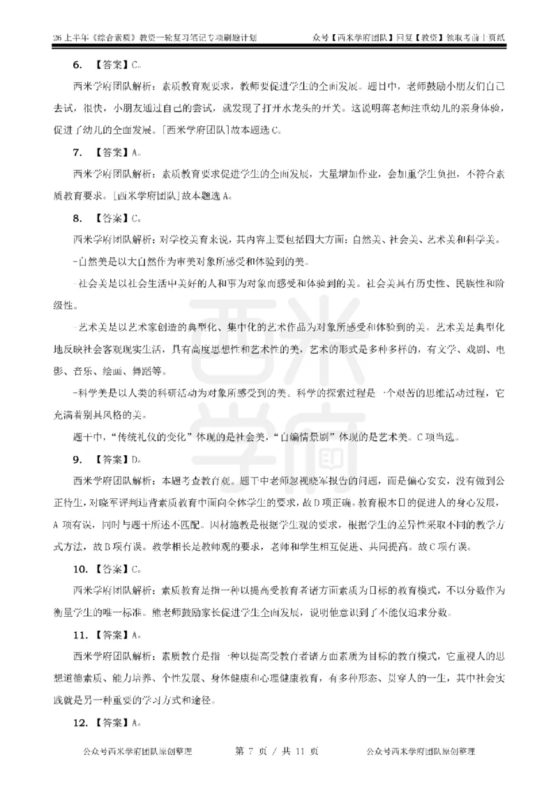 1.《综合素质》教育观-专项习题_教资_26上西米学府一轮重点笔记（幼儿科一）_26上幼儿园《综合素质》专项习题集