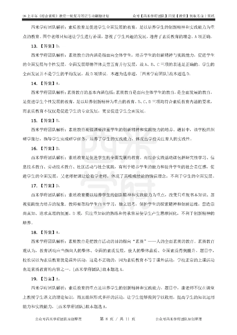 1.《综合素质》教育观-专项习题_教资_26上西米学府一轮重点笔记（幼儿科一）_26上幼儿园《综合素质》专项习题集