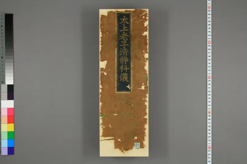 太上老子清静科儀_绝版书_天涯系列_t涯_绝版古籍电子书合集（13大类）_道家