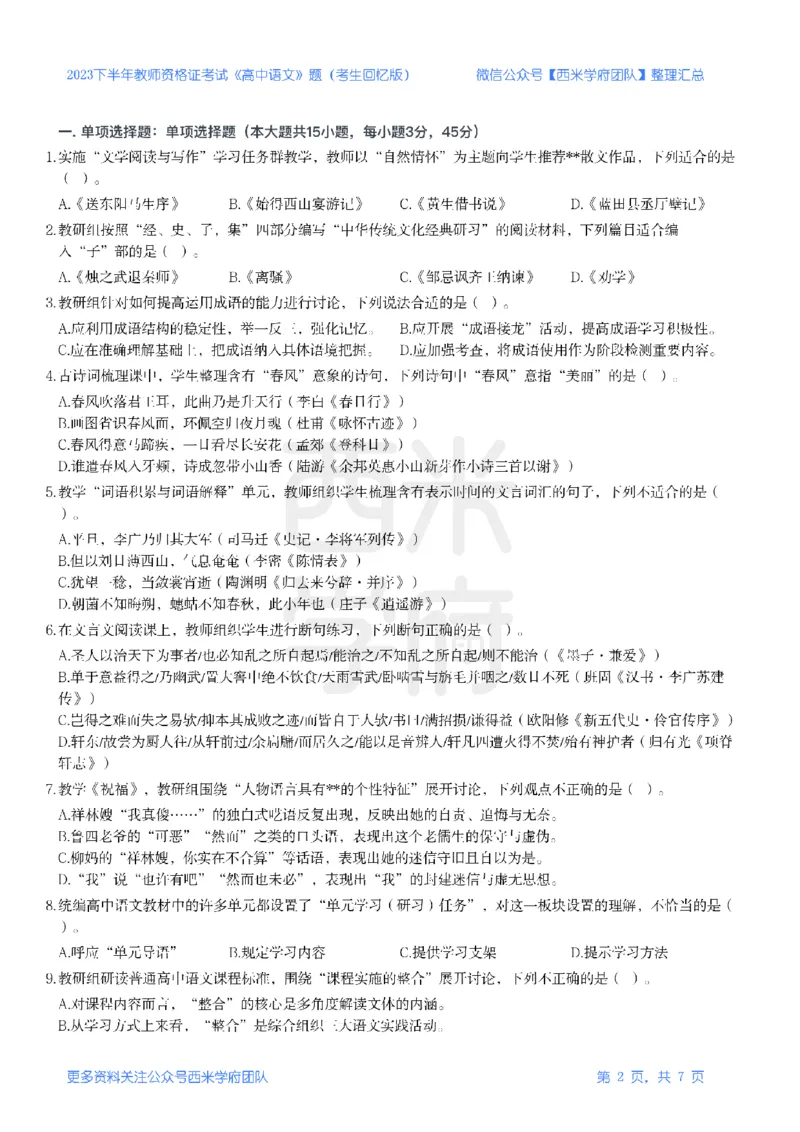 23年下-《高中语文》真题_教资_25下资料合集二_25下最新科三知识点汇编+思维导图-高中_02.语文_02.历年真题
