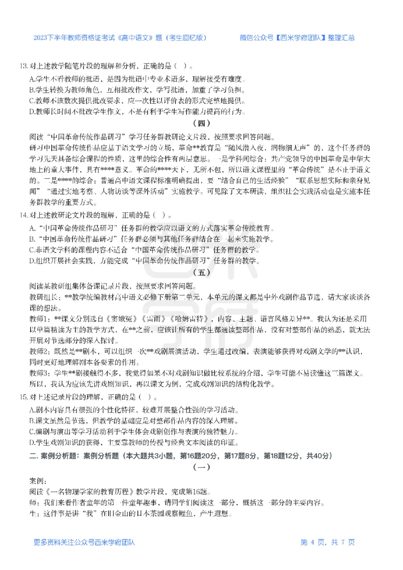 23年下-《高中语文》真题_教资_25下资料合集二_25下最新科三知识点汇编+思维导图-高中_02.语文_02.历年真题