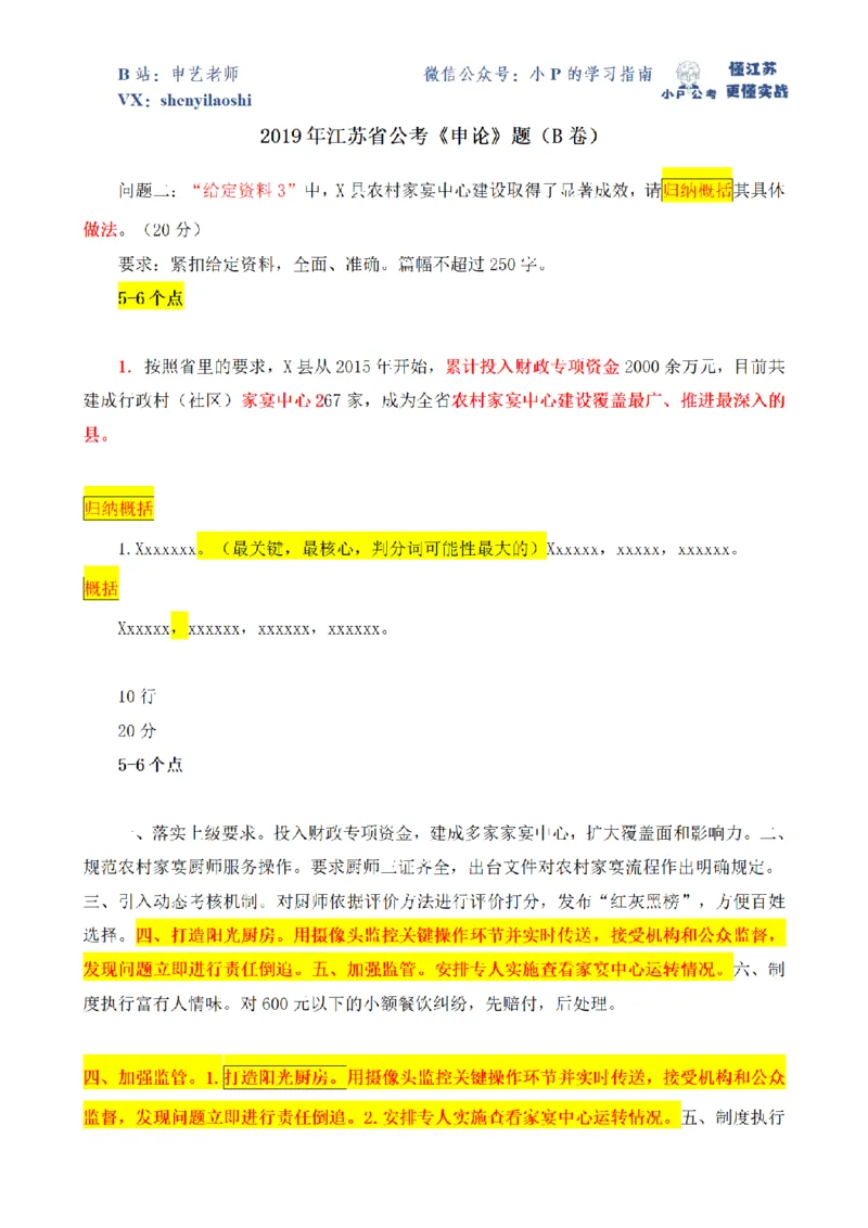 2019年江苏省公考B卷第2题_2026考公资料_（12）小p公考_2025合集_申论申艺（小P公考）公众号：上岸总站_申艺申论讲义_2025年江苏省考申论全程班Day4