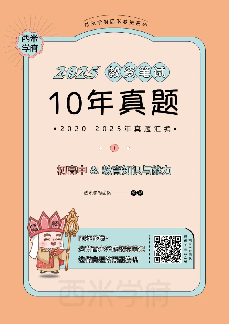 20年-25年真题-中学-教育知识_教资_25下资料合集二_2025下（科一科二）十年真题汇编「最新完整版❗️」_中学：10年教资真题汇编