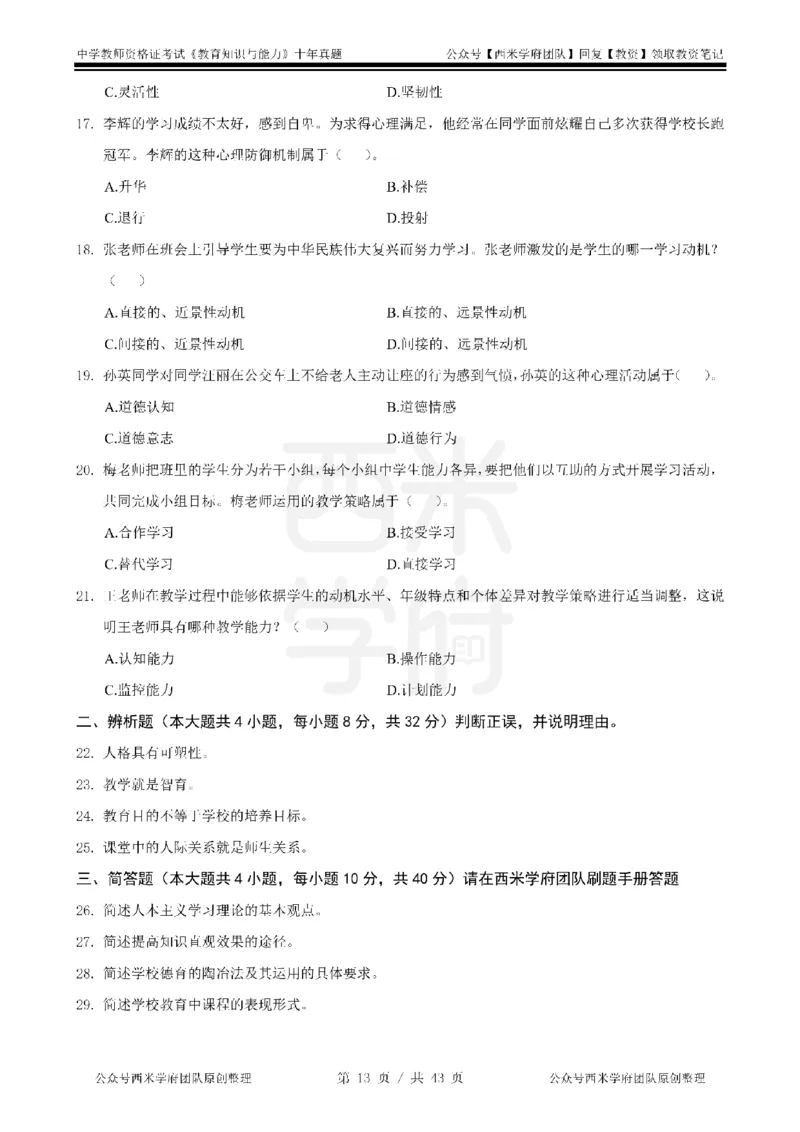 20年-25年真题-中学-教育知识_教资_25下资料合集二_2025下（科一科二）十年真题汇编「最新完整版❗️」_中学：10年教资真题汇编