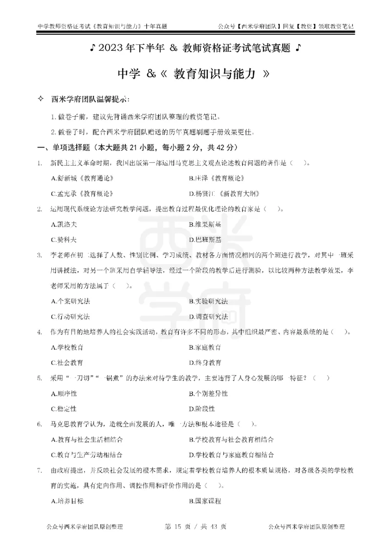 20年-25年真题-中学-教育知识_教资_25下资料合集二_2025下（科一科二）十年真题汇编「最新完整版❗️」_中学：10年教资真题汇编
