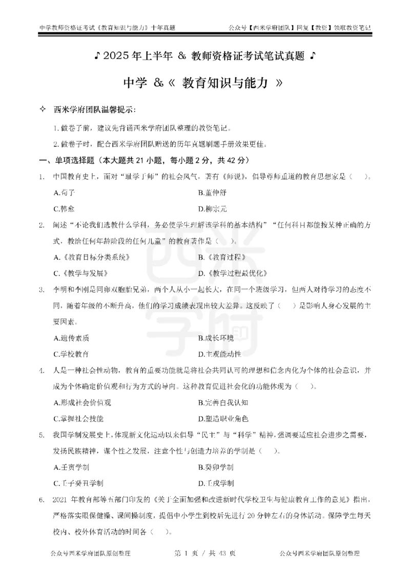 20年-25年真题-中学-教育知识_教资_25下资料合集二_2025下（科一科二）十年真题汇编「最新完整版❗️」_中学：10年教资真题汇编