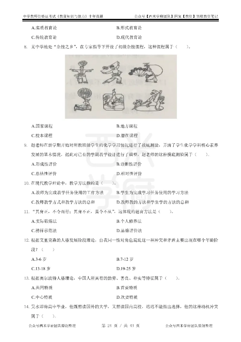 20年-25年真题-中学-教育知识_教资_25下资料合集二_2025下（科一科二）十年真题汇编「最新完整版❗️」_中学：10年教资真题汇编