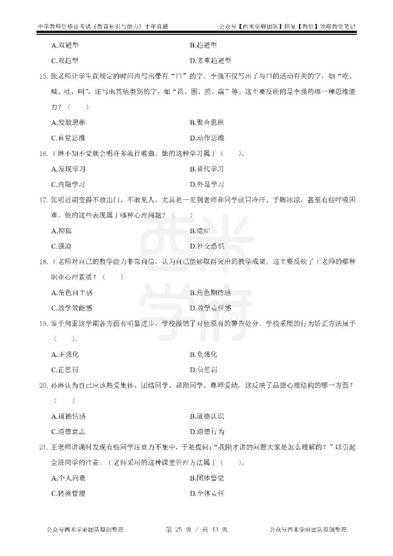 20年-25年真题-中学-教育知识_教资_25下资料合集二_2025下（科一科二）十年真题汇编「最新完整版❗️」_中学：10年教资真题汇编
