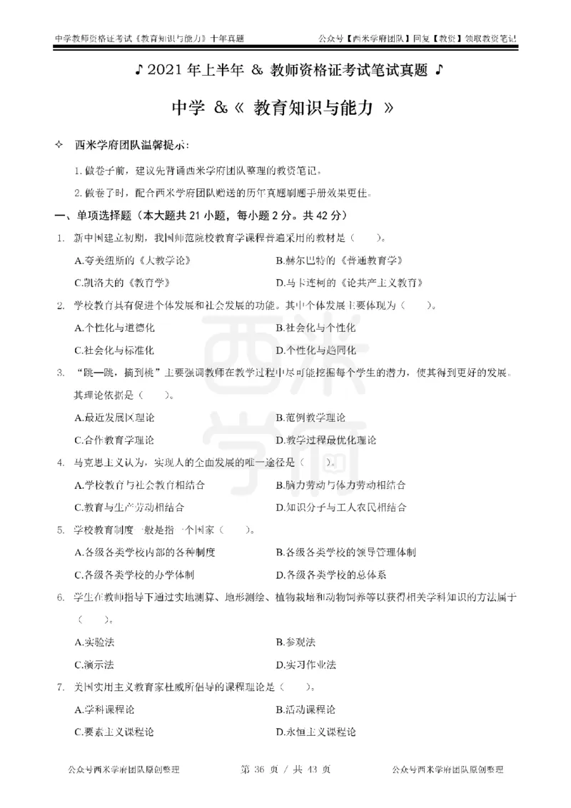 20年-25年真题-中学-教育知识_教资_25下资料合集二_2025下（科一科二）十年真题汇编「最新完整版❗️」_中学：10年教资真题汇编