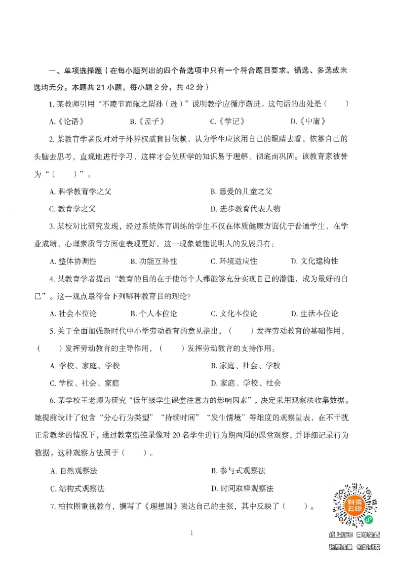 25下-中学-教育知识-模拟卷2_教资_初高中2026教资_25下教师资格证_1.押题卷汇总_3.中学-模拟6套卷-J姜