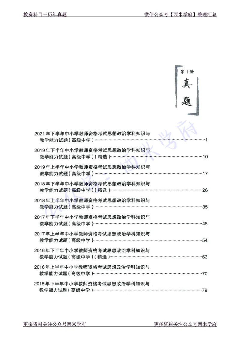 15年下-21年下-高中政治真题-题本_教资_25下资料合集二_25下最新科三知识点汇编+思维导图-高中_01.政治_02.历年真题