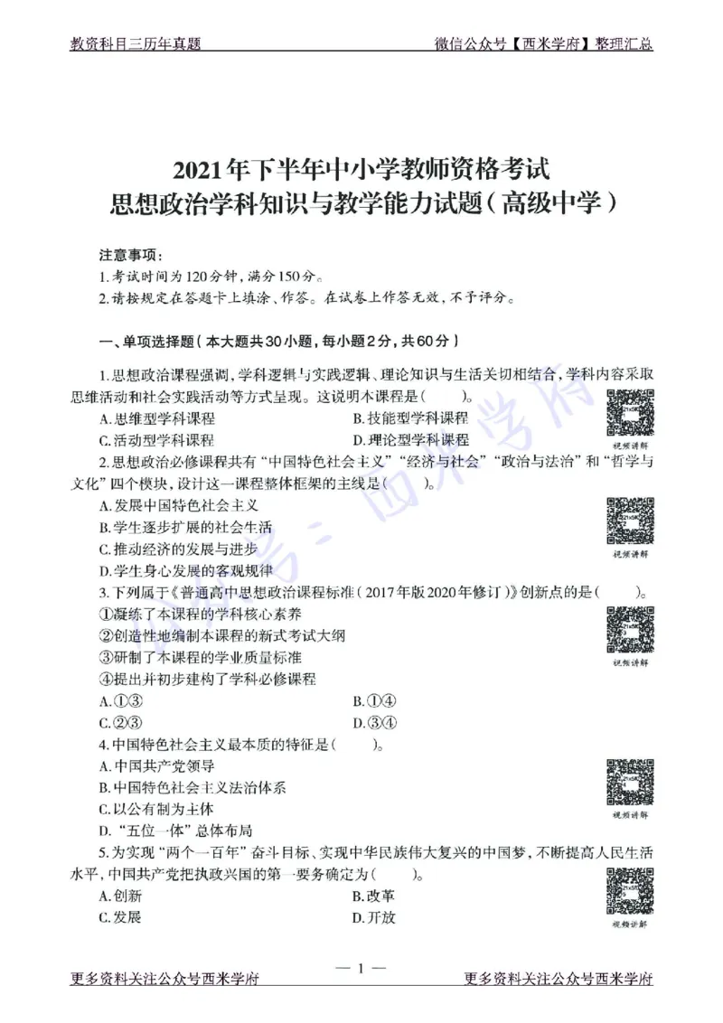 15年下-21年下-高中政治真题-题本_教资_25下资料合集二_25下最新科三知识点汇编+思维导图-高中_01.政治_02.历年真题