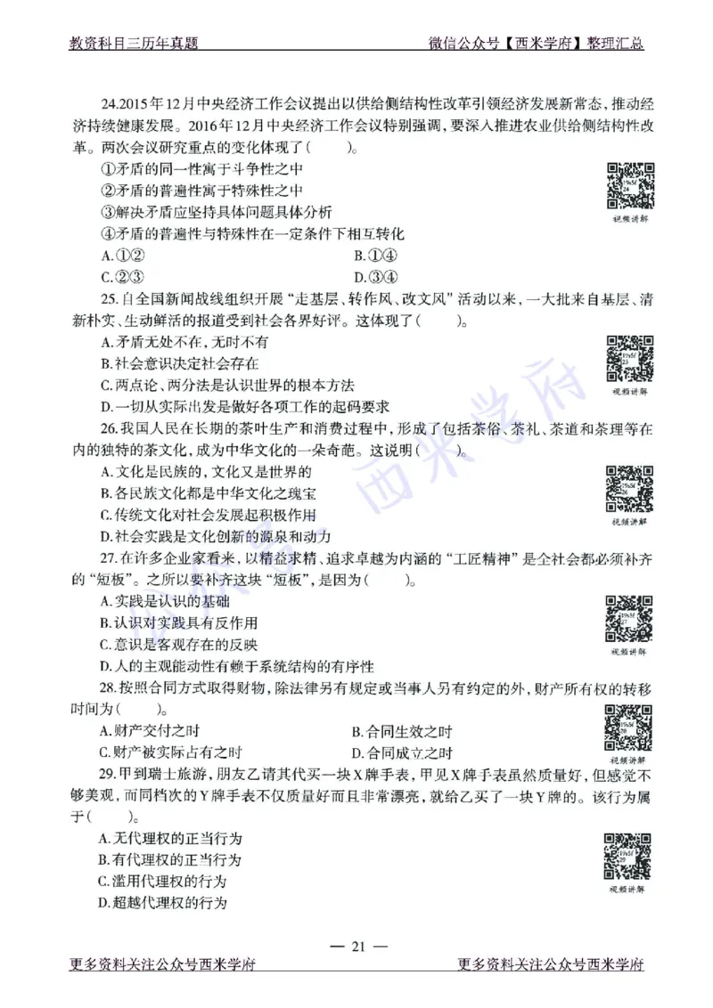 15年下-21年下-高中政治真题-题本_教资_25下资料合集二_25下最新科三知识点汇编+思维导图-高中_01.政治_02.历年真题