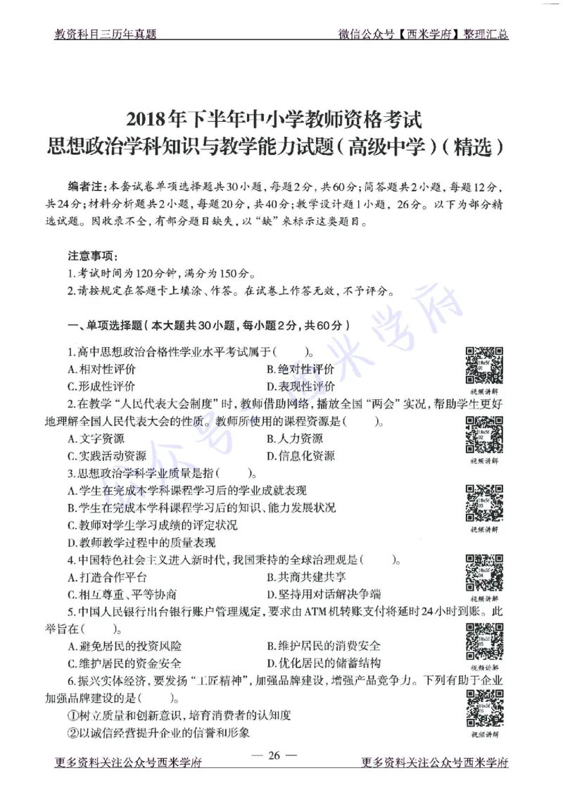 15年下-21年下-高中政治真题-题本_教资_25下资料合集二_25下最新科三知识点汇编+思维导图-高中_01.政治_02.历年真题