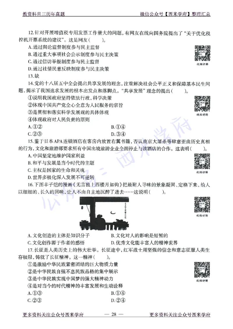 15年下-21年下-高中政治真题-题本_教资_25下资料合集二_25下最新科三知识点汇编+思维导图-高中_01.政治_02.历年真题