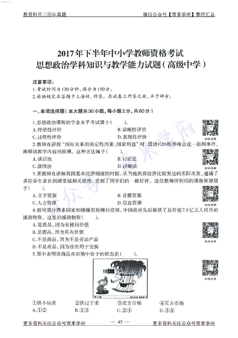15年下-21年下-高中政治真题-题本_教资_25下资料合集二_25下最新科三知识点汇编+思维导图-高中_01.政治_02.历年真题