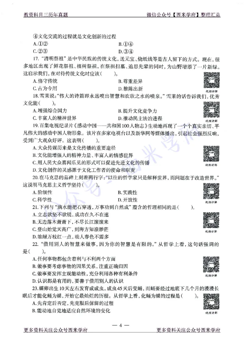 15年下-21年下-高中政治真题-题本_教资_25下资料合集二_25下最新科三知识点汇编+思维导图-高中_01.政治_02.历年真题