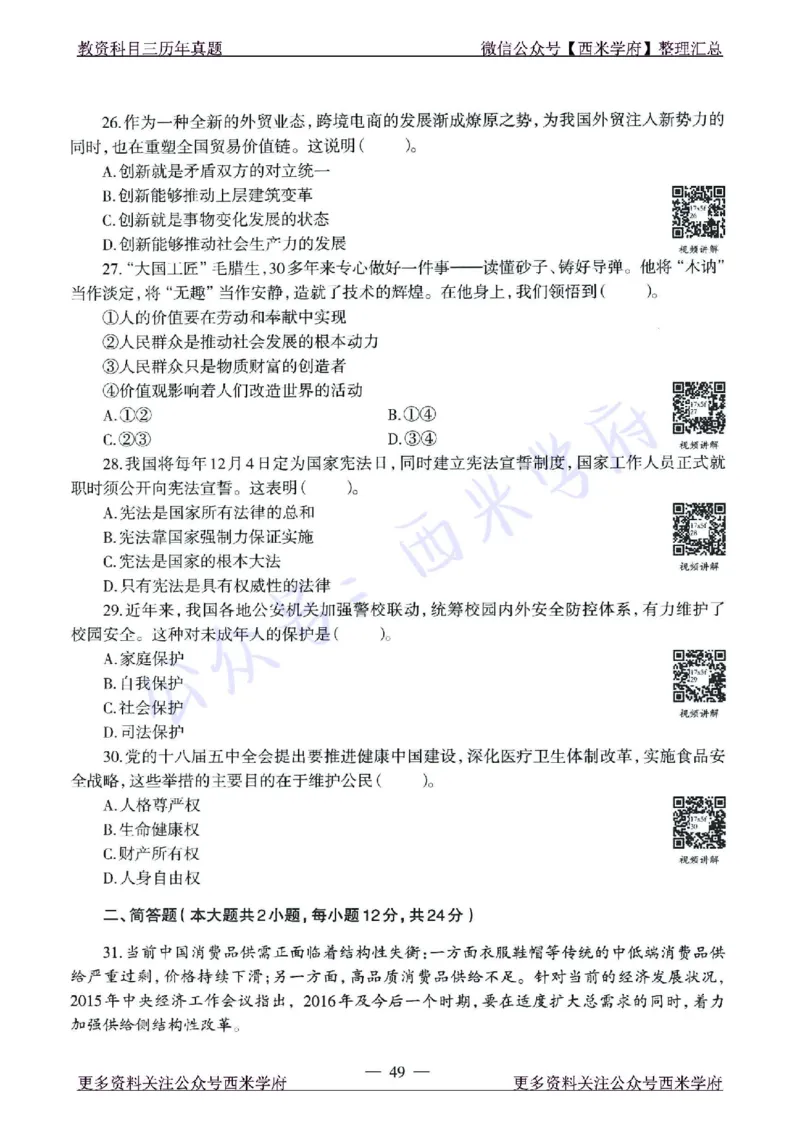 15年下-21年下-高中政治真题-题本_教资_25下资料合集二_25下最新科三知识点汇编+思维导图-高中_01.政治_02.历年真题