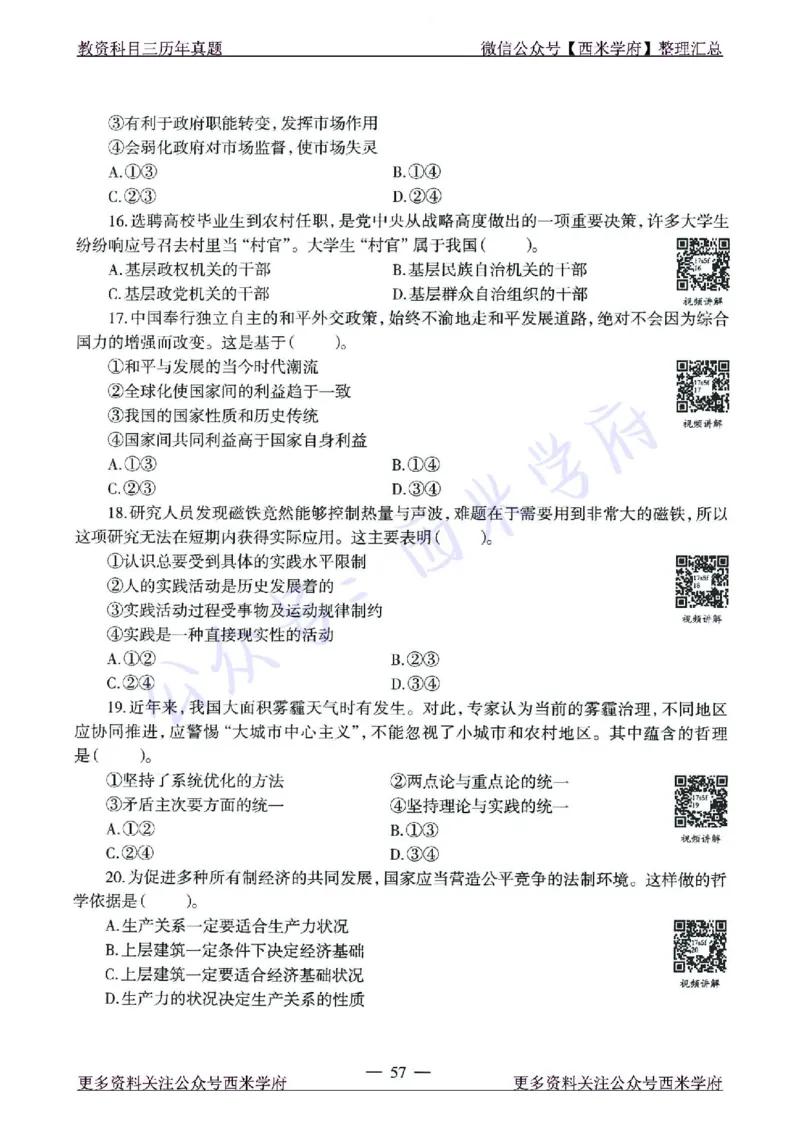 15年下-21年下-高中政治真题-题本_教资_25下资料合集二_25下最新科三知识点汇编+思维导图-高中_01.政治_02.历年真题