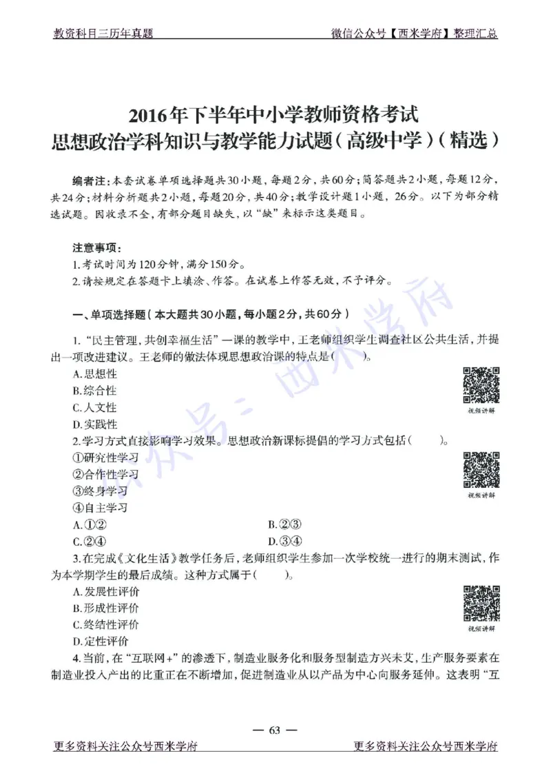 15年下-21年下-高中政治真题-题本_教资_25下资料合集二_25下最新科三知识点汇编+思维导图-高中_01.政治_02.历年真题