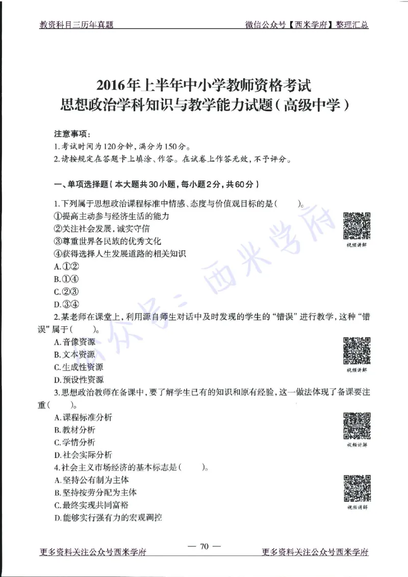 15年下-21年下-高中政治真题-题本_教资_25下资料合集二_25下最新科三知识点汇编+思维导图-高中_01.政治_02.历年真题