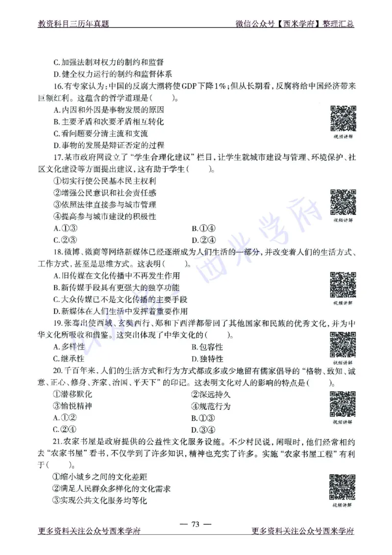 15年下-21年下-高中政治真题-题本_教资_25下资料合集二_25下最新科三知识点汇编+思维导图-高中_01.政治_02.历年真题